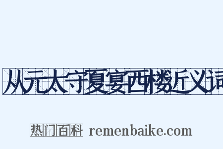 从元太守夏宴西楼近义词是什么意思的图片
